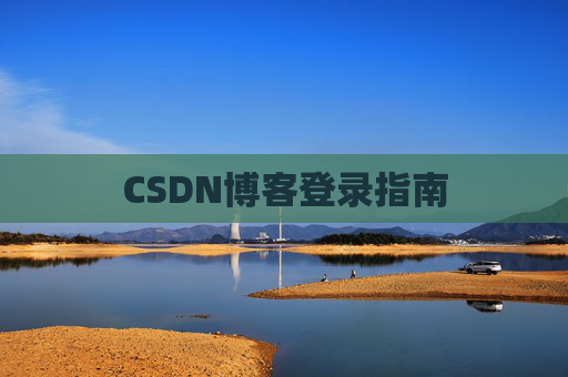CSDN博客登录指南