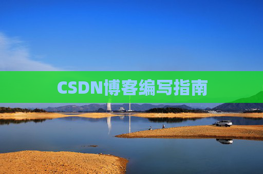 CSDN博客编写指南